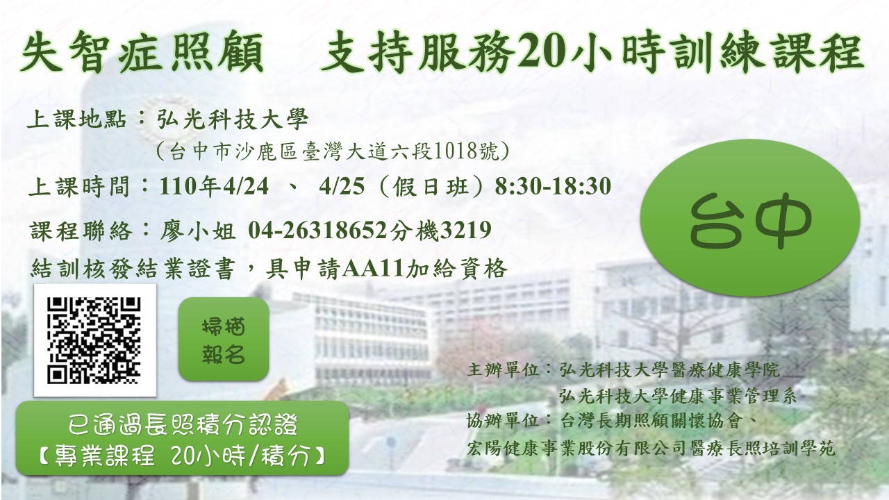 熱烈招生中 110年度失智症照顧及身心障礙支持服務核心訓練課程20小時 弘光科技大學