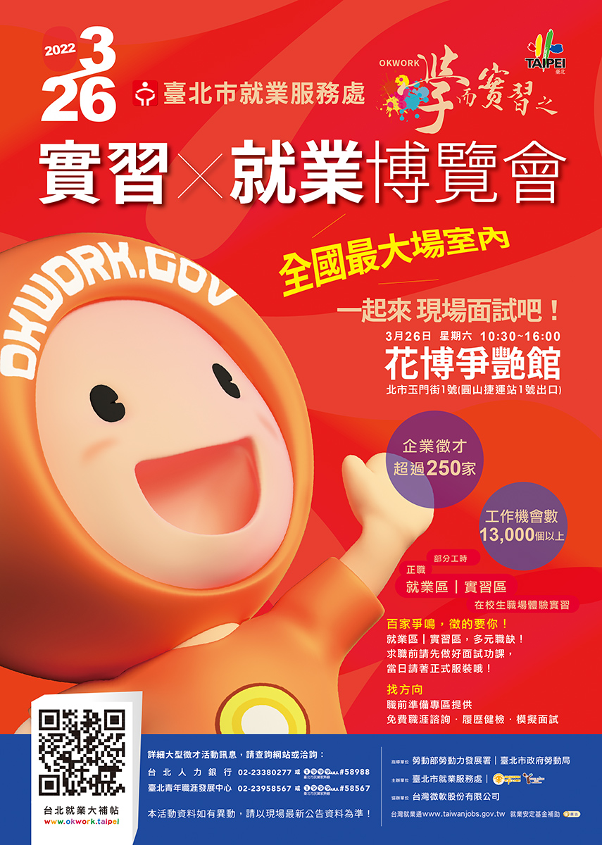 函轉 臺北市就業服務處將於111年3月26日 六 辦理 Okwork 學而實習之 職場體驗實習x就業博覽會 弘光科技大學