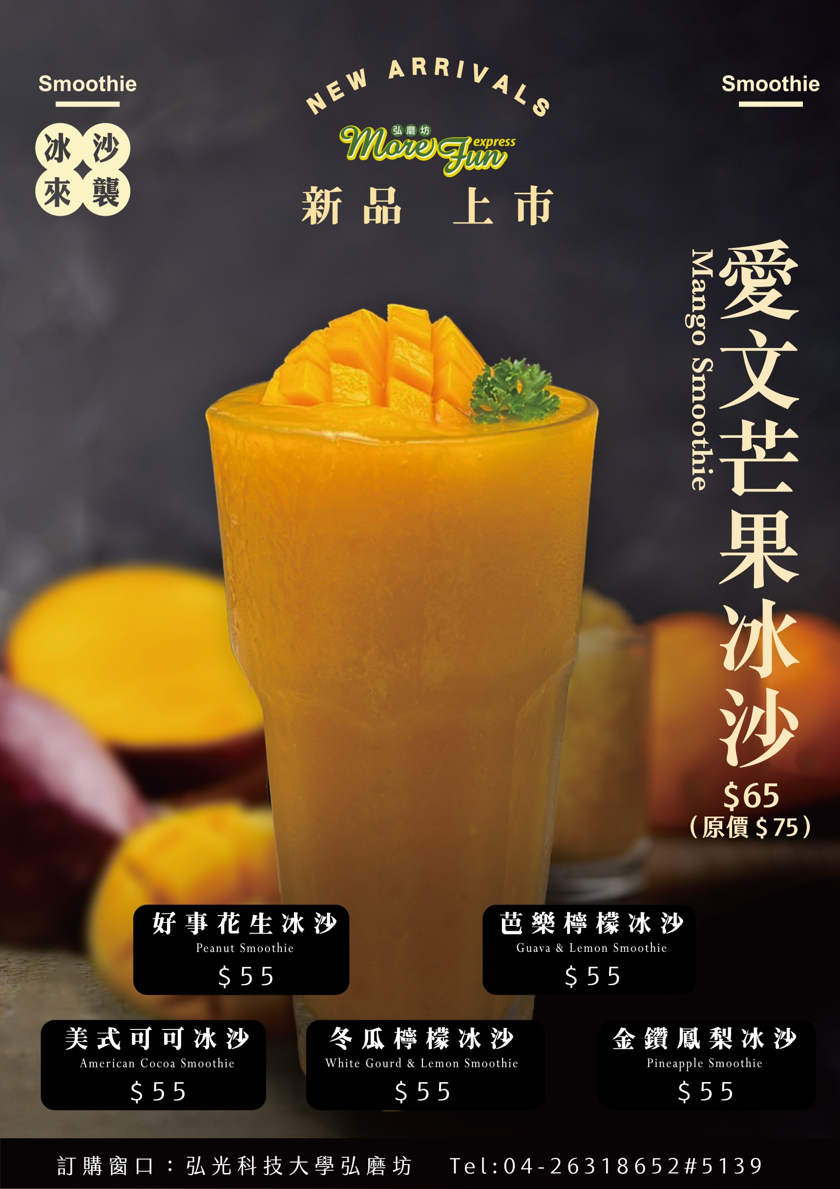 弘磨坊】新品上市水果冰沙系列- 弘光科技大學