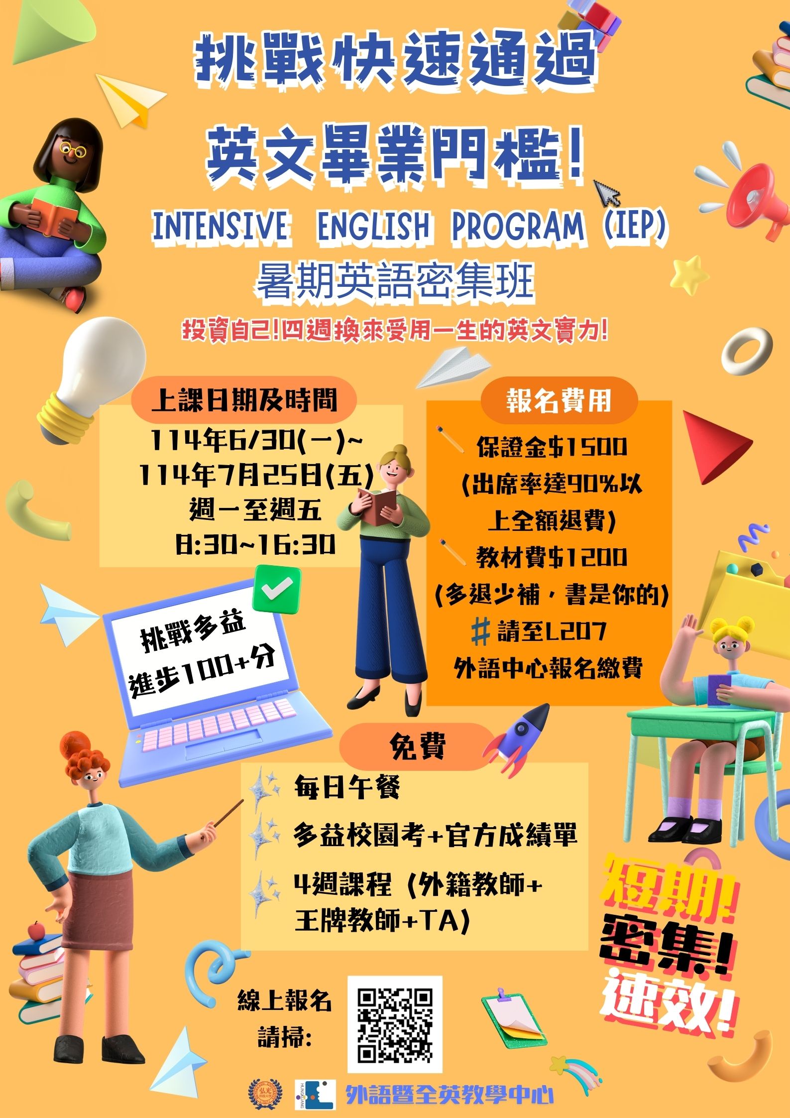 113-2 IEP暑期英語密集班熱烈招生中，歡迎同學踴躍報名! - 弘光科技大學